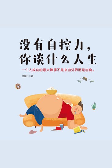 没有自控力，你谈什么人生 - 别躺平！自控力觉醒指南，助你撕碎咸鱼剧本！ - cover