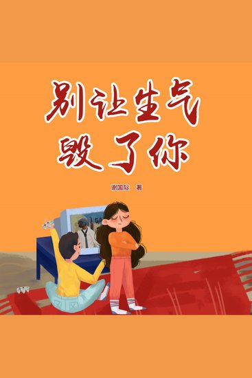 别让生气毁了你 - 怒火伤身又伤人！速学情绪灭火术，解锁人生高光局！ - cover