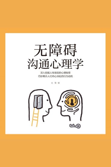 无障碍沟通心理学 - 别当嘴笨社恐！沟通外挂装备库，把尬聊变爽剧！ - cover