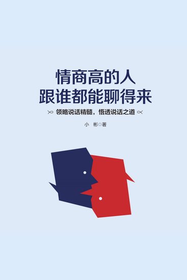 情商高的人跟谁都能聊得来 - 别当聊天废柴！社交外挂装备库，把尬场变爽局！ - cover