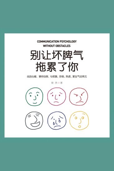 别让坏脾气拖累了你 - 别当情绪炮仗！脾气驯化速成手册，把炸毛变高光！ - cover