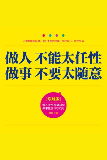 做人不能太任性 做事不要太随意 - 别当情绪巨婴！自控力核弹手册，把任性变王炸！ - cover