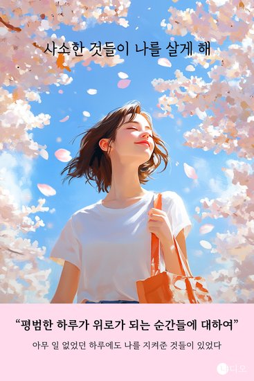 사소한 것들이 나를 살게 해 - 평범한 하루가 위로가 되는 순간들에 대하여 - cover