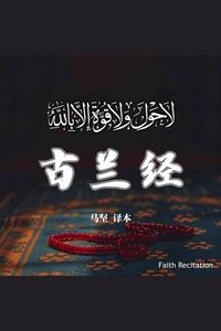 古兰经中文诵读- 马坚译本- Read book online