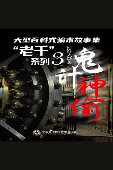 “老千”系列：鬼计神偷 - cover