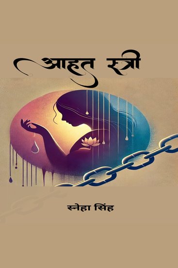 आहत स्त्री - cover