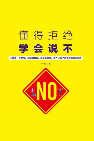 懂得拒绝 学会说不 - 破迎合困局，寻拒绝智慧，掌生活主动权！ - cover