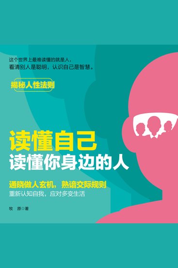 读懂自己，读懂你身边的人丨揭秘人性法则 - 破人际迷雾，探自我真章，启智慧人生新章！ - cover