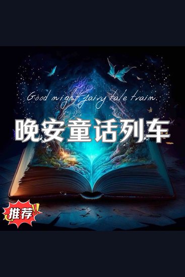 晚安童话列车 第一辑 - 抵达孩子们的梦境站台 - cover