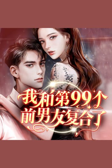 我和第九十九个前男友复合了 - 谈九十九次离谱恋，遇旧爱再燃禁忌火，爱恨纠缠超上头！ - cover