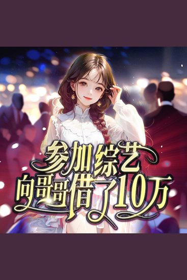 参加综艺向哥哥借了十万 - 综艺遇困急借哥钱，智斗闯关爆笑逆袭，超燃超甜超上头！ - cover