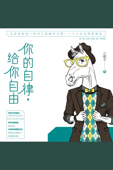 你的自律 给你自由 - 破迷茫焦虑困局，借自律之力蜕变，拥自由多彩人生！ - cover
