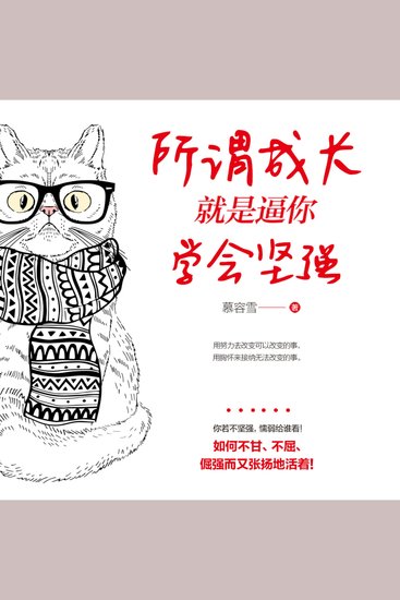 所谓成长就是逼你学会坚强 - 破成长困局之痛，于逆境中觉醒坚强，获心灵救赎新生！ - cover