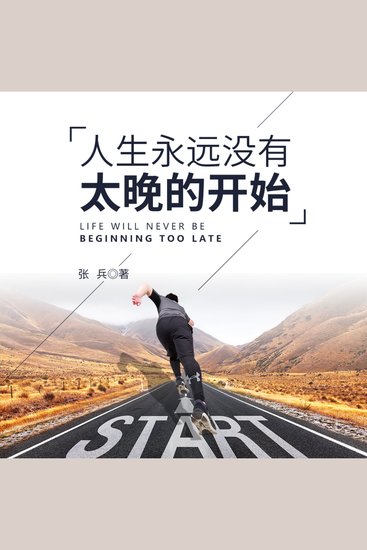 人生永远没有太晚的开始 - 破年龄枷锁之困，燃热血逐梦之火，启无畏人生新程！ - cover