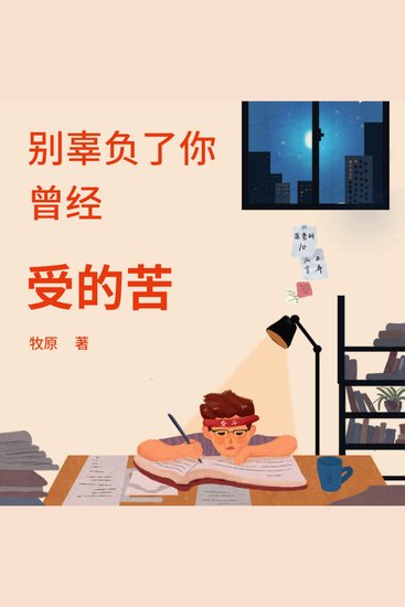 别辜负了你曾经受的苦 - 破苦难阴霾之困，于逆袭中寻光前行，获无畏奋进力量！ - cover