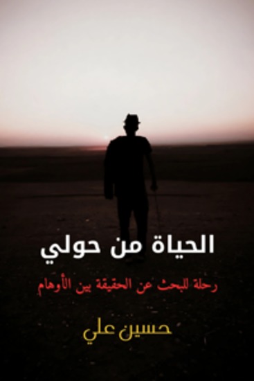 الحياة من حولي - رحلة للبحث عن الحقيقة بين الأوهام - cover