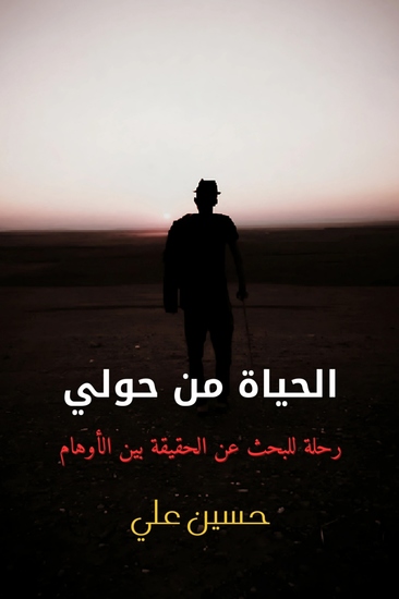 الحياة من حولي - رحلة للبحث عن الحقيقة بين الأوهام - cover