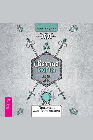 Светлая магия Практики для начинающих - cover