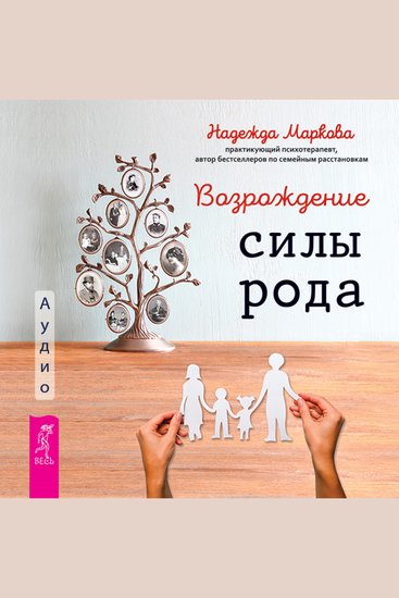 Возрождение силы рода Практика системных расстановок - cover