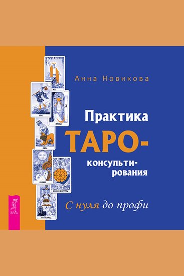 Практика Таро-консультирования С нуля до профи - cover