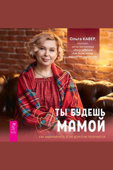 Ты будешь мамой - Как забеременеть если долго не получается - cover