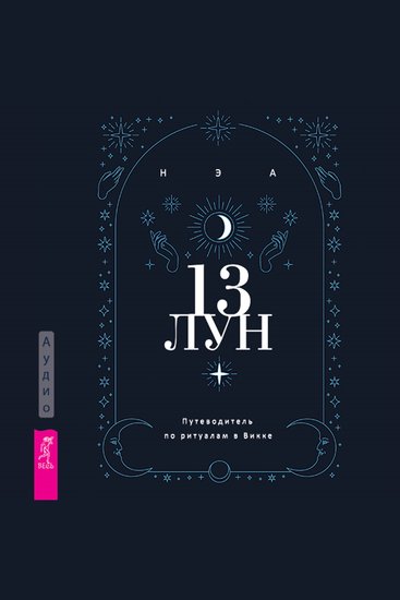 13 лун - Путеводитель по ритуалам в Викке - cover
