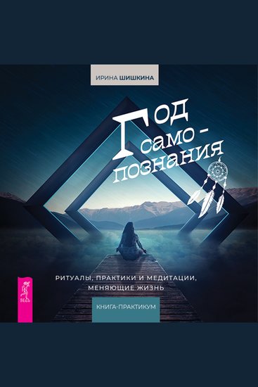 Год самопознания - Ритуалы практики и медитации меняющие жизнь - cover