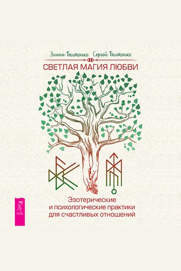 Светлая магия любви - Эзотерические и психологические практики для счастливых отношений - cover
