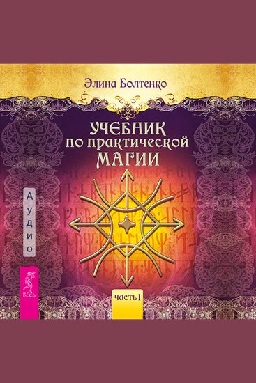 Учебник по практической магии Том 1 - cover