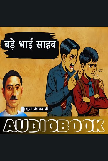 Bade Bhai Sahab - Munshi Premchand - बड़े भाई साहब - मुंशी प्रेमचंद - cover
