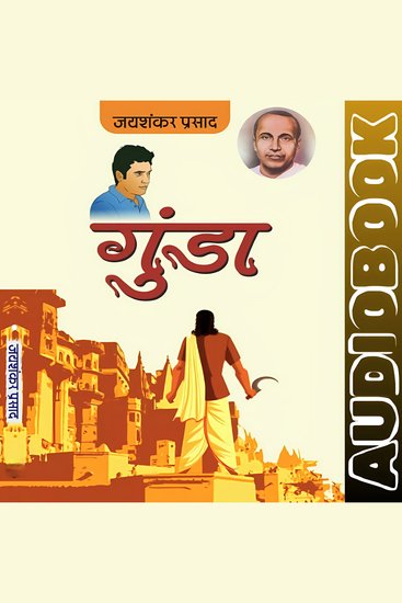 Gunda - Jaishankar Prasad - गुंडा - जयशंकर प्रसाद - cover