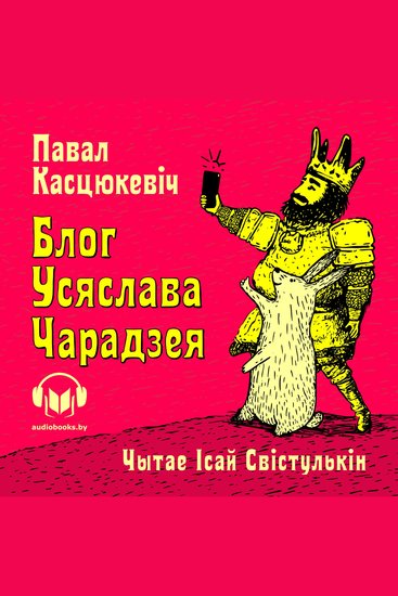 Блог Усяслава Чарадзея - cover