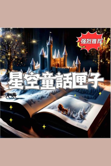 星空童話匣子 - 用聲音為孩子編織夢幻的入眠世界 - cover