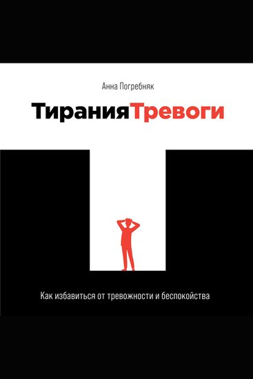 Тирания тревоги: Как избавиться от тревожности и беспокойства - cover
