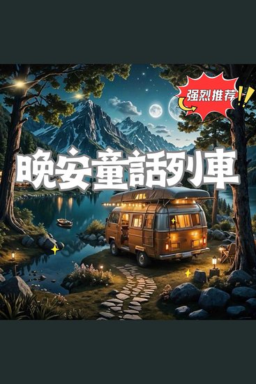 晚安童話列車 第五輯 - 抵達孩子們的夢境站台 - cover