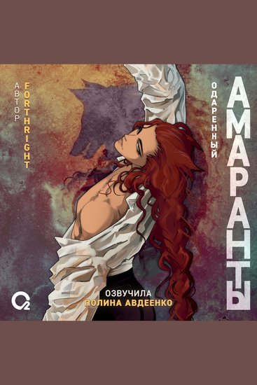 Амаранты Одаренный - Книга 2 - cover