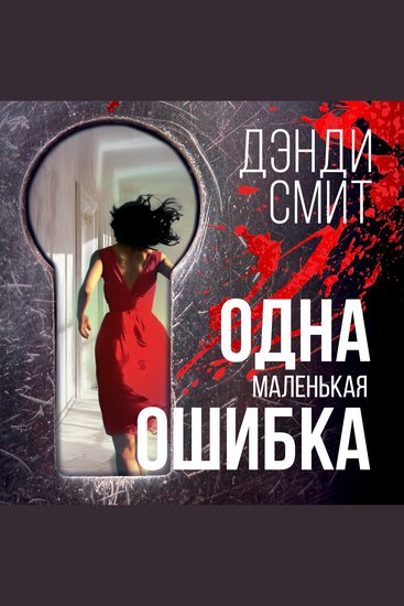 Одна маленькая ошибка - cover