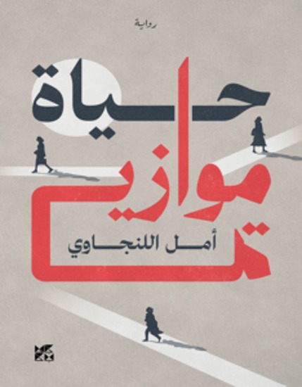 حياة موازية - Parallel Lives - cover