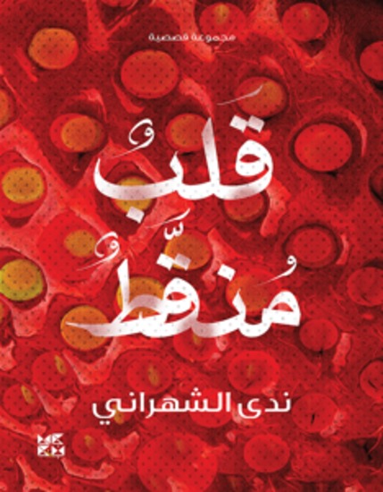 قلب منقط - Dotted Heart - cover