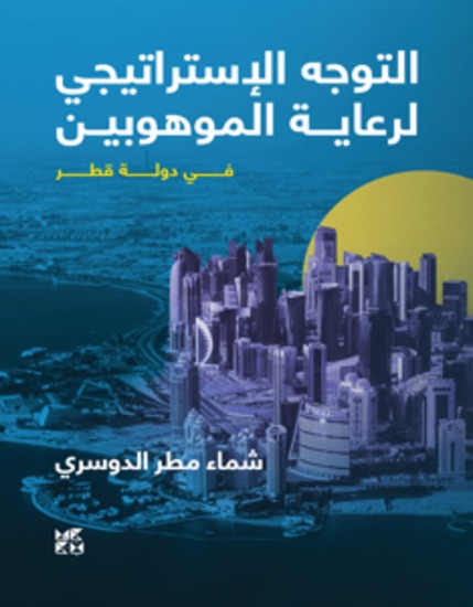 التوجه الإستراتيجي لرعاية الموهوبين في دولة قط - The Strategic Approach to Nurturing the Gifted in Qatar - cover