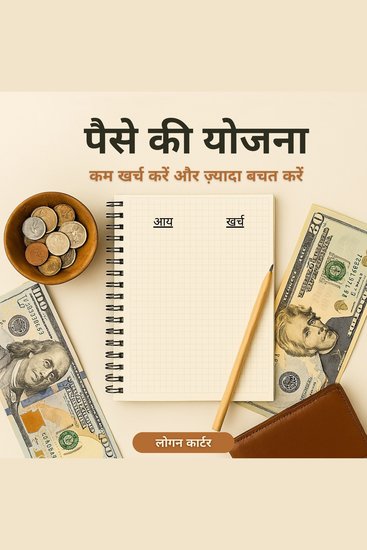 पैसे की योजना (Money Planning) - कम खर्च करें और ज़्यादा बचत करें (Spend Less and Save More) - cover
