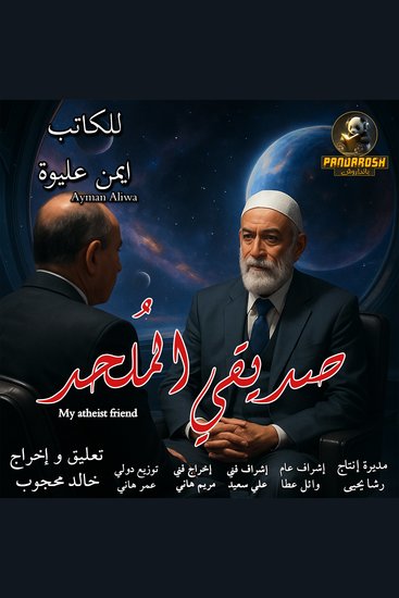 My atheist friend - A social and philosophical dramatic novel - cover