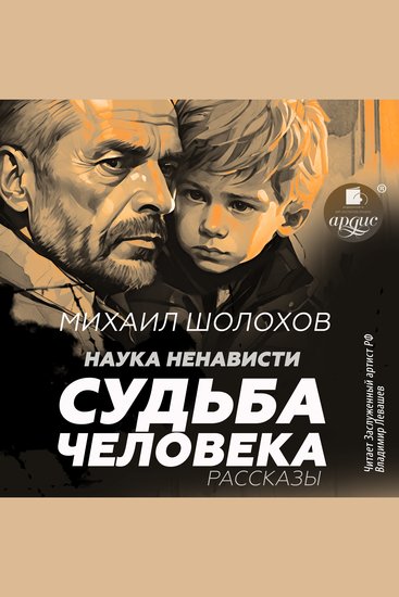 Наука ненависти Судьба человека - cover