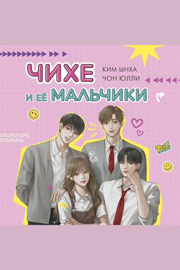 Чихе и её мальчики - cover
