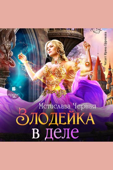 Злодейка в деле - Том 1 - cover