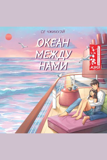 Океан между нами - cover