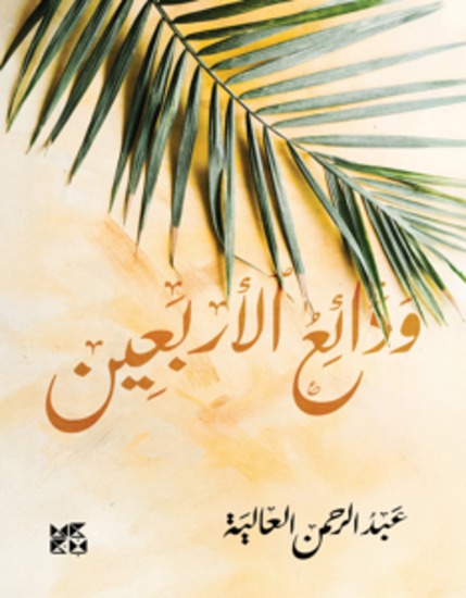 ودائع الأربعين - Assets of Forty - cover