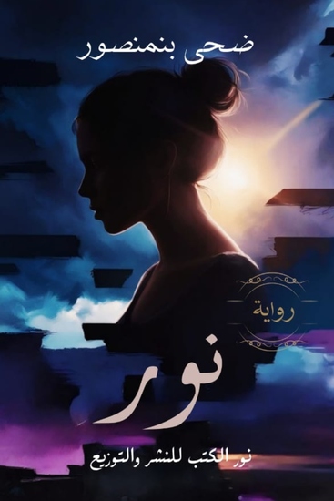 نور - cover