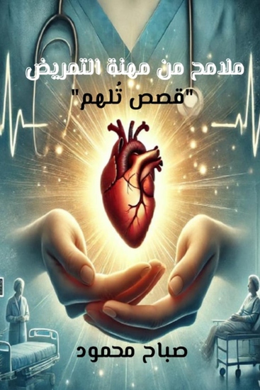 ملامح من مهنة التمريض - قصص تُلهم - cover