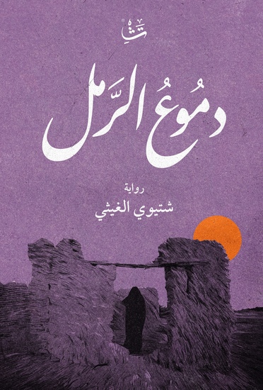 دموع الرمل - cover